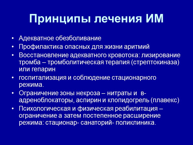 Принципы лечения ИМ Адекватное обезболивание Профилактика опасных для жизни аритмий Восстановление адекватного кровотока: лизирование